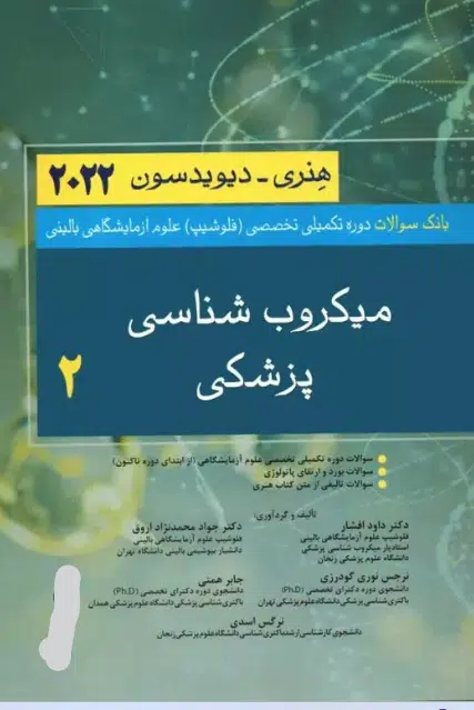 59 کتاب بانک سوالات تخصصی فلوشیپ علوم آزمایشگاهی بالینی میکروب شناسی پزشکی 2 هنری دیویدسون 2022