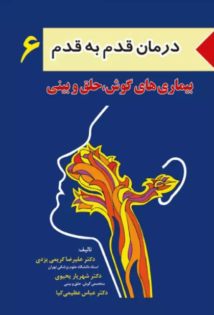 درمان قدم به قدم بیماری‌های گوش حلق و بینی