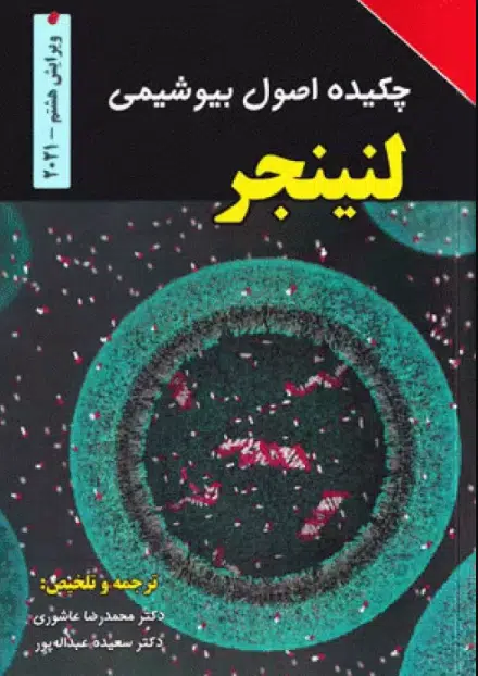 7 کتاب چکیده اصول بیوشیمی لنینجر 2021