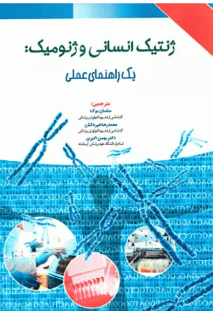 کتاب ژنتیک انسانی و ژنومیک یک راهنمای عملی