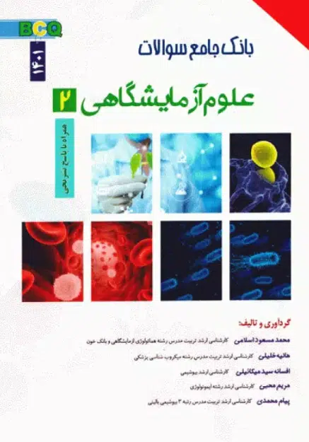 87 کتاب بانک جامع سوالات BCQ علوم آزمایشگاهی 2 سال 1394 تا 1401