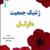 کتاب کلیات نمونه برداری و تجزیه آلایندههای هوای محیط کار