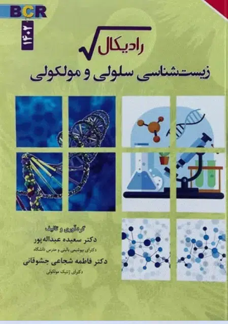 90 کتاب رادیکال زیستشناسی سلولی و مولکولی