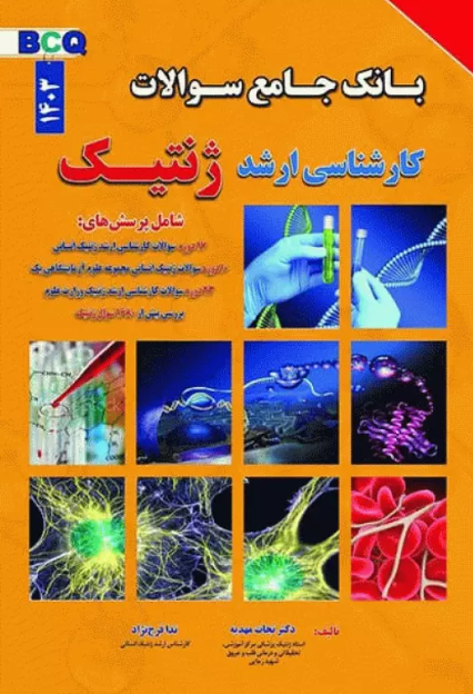 کتاب بانک جامع سوالات BCQ کارشناسی ارشد ژنتیک 1403