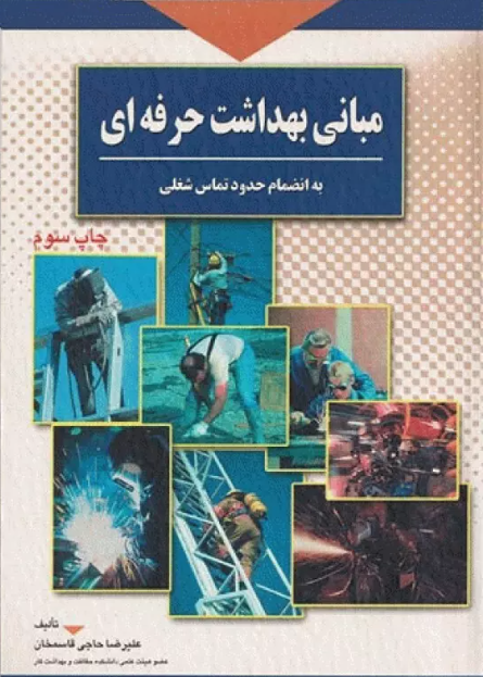 کتاب مبانی بهداشت حرفه‌ای