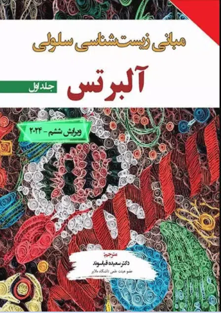 94 کتاب مبانی زیستشناسی سلولی آلبرتس 2024 جلد اول