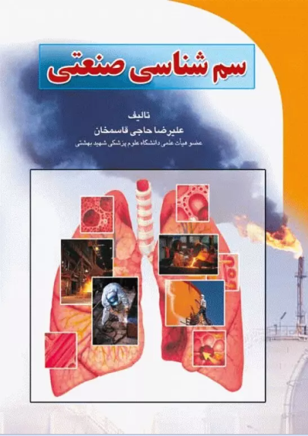 کتاب سم شناسی صنعتی