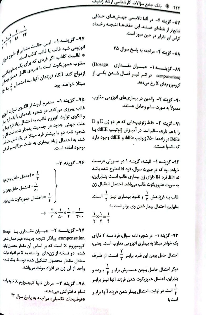 کتاب بانک جامع سوالات BCQ کارشناسی ارشد ژنتیک 1403