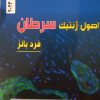 کتاب پک منابع اصلی آزمون ارشد آناتومی (علوم تشریحی)