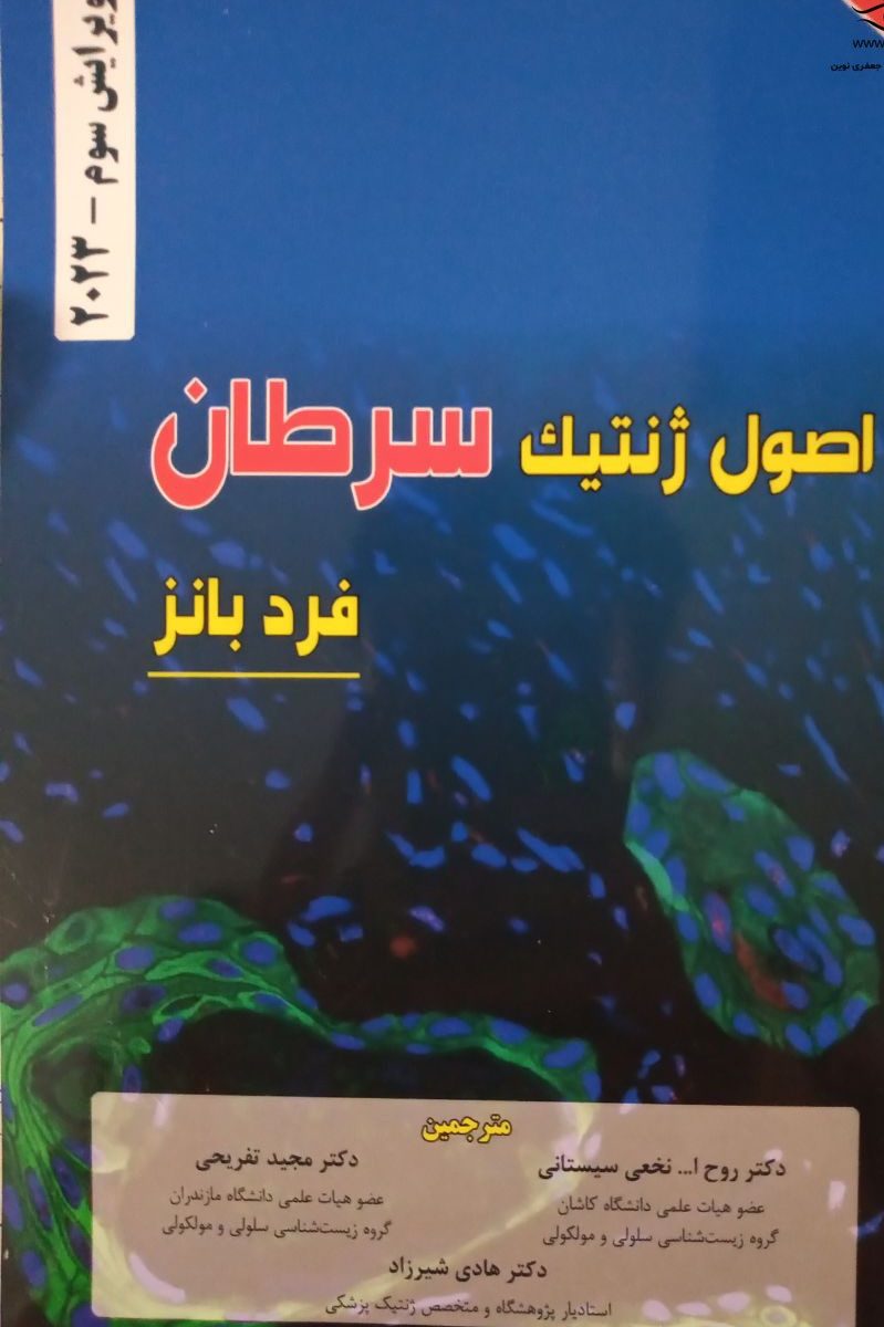 کتاب اصول ژنتیک سرطان فرد بانز 2023