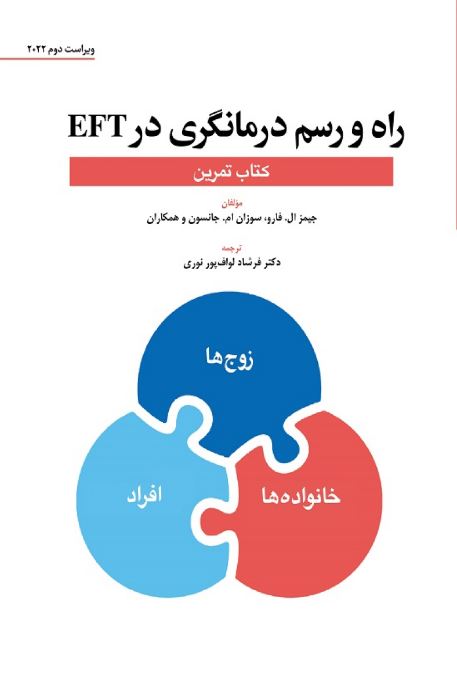 کتاب راه و رسم درمانگری در EFT (کتاب تمرین)
