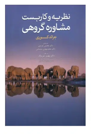 100 کتاب نظريه و كاربست مشاوره گروهی