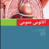 کتاب آناتومی عمومی برگرفته از اسنل، گری، چوراسیا، مور، نتر و زوبوتا