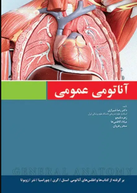 کتاب آناتومی عمومی برگرفته از اسنل، گری، چوراسیا، مور، نتر و زوبوتا
