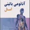 کتاب آناتومی عمومی برگرفته از اسنل، گری، چوراسیا، مور، نتر و زوبوتا