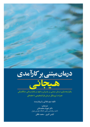کتاب درمان مبتنی بر کارآمدی هیجانی