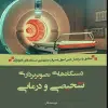 کتاب میکروب شناسی پزشکی هنری دیویسون 2022 باکتری ویروس قارچ انگل