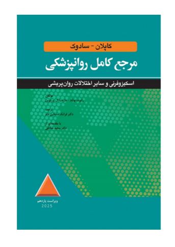 کتاب مرجع کامل روانپزشکی کاپلان-سادوک اسکيزوفرنی و ساير اختلالات روان پريشی