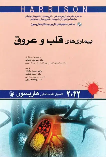 11 کتاب اصول طب داخلی هاریسون بیماریهای قلب و عروق 2022