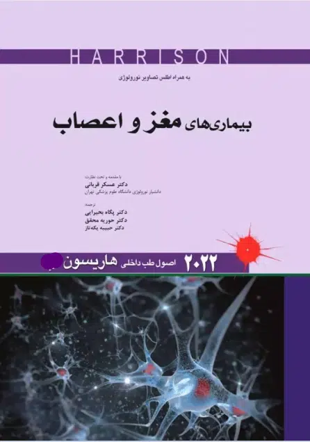 110 کتاب اصول طب داخلی هاریسون 2022 بیماریهای مغز و اعصاب