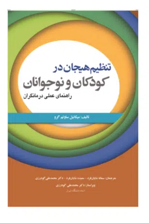 114 کتاب تنظیم هیجان در کودکان و نوجوانان