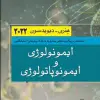 کتاب مبانی طب داخلی سسیل 2022 بیماریهای بافت همبند و استخوان