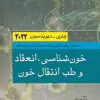 کتاب مبانی طب داخلی سسیل 2022 بیماریهای بافت همبند و استخوان