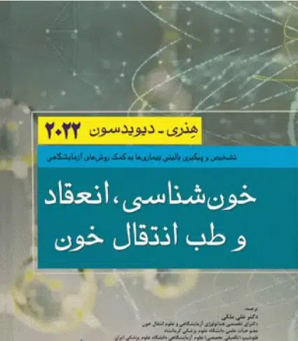 کتاب خون شناسی انعقاد و طب انتقال خون هنری دیویدسون 2022