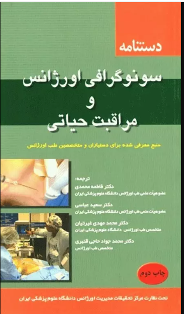 کتاب دستنامه سونوگرافی اورژانس و مراقبت حیاتی