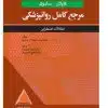 کتاب مرجع کامل روانپزشکی کاپلان-سادوک اختلالات خلقی