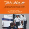 کتاب اورژانسهای پیش بیمارستانی فوریتهای محیطی