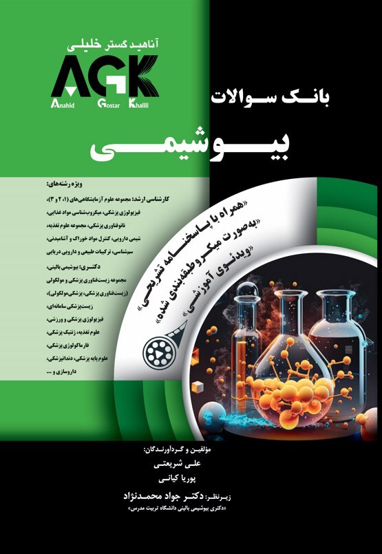 AGK بانک سوالات بیوشیمی