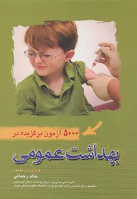 کتاب 5000 آزمون برگزیده در بهداشت عمومی