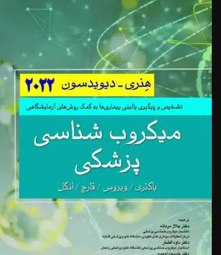 127 کتاب میکروب شناسی پزشکی هنری دیویسون 2022 باکتری ویروس قارچ انگل