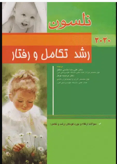 129 کتاب طب کودکان نلسون 2020 رشد تکامل و رفتار