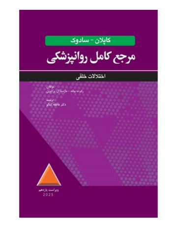 کتاب مرجع کامل روانپزشکی کاپلان-سادوک اختلالات خلقی