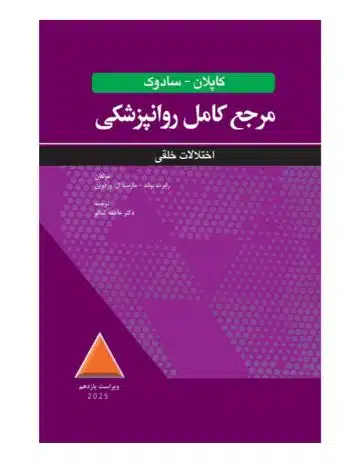 13 کتاب مرجع کامل روانپزشکی کاپلان-سادوک اختلالات خلقی