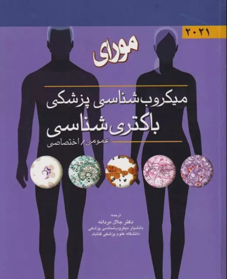 کتاب میکروب‌شناسی پزشکی مورای 2021 باکتری شناسی عمومی و اختصاصی