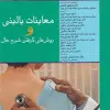 کتاب بانک سوالات تخصصی فلوشیپ علوم آزمایشگاهی بالینی