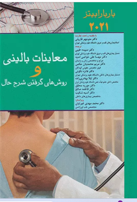 کتاب معاینات بالینی و روش‌های گرفتن شرح حال باربارابیتز 2021