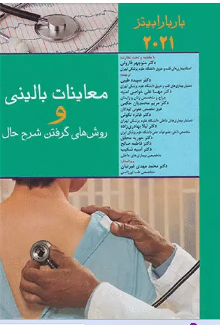 132 کتاب معاینات بالینی و روشهای گرفتن شرح حال باربارابیتز 2021