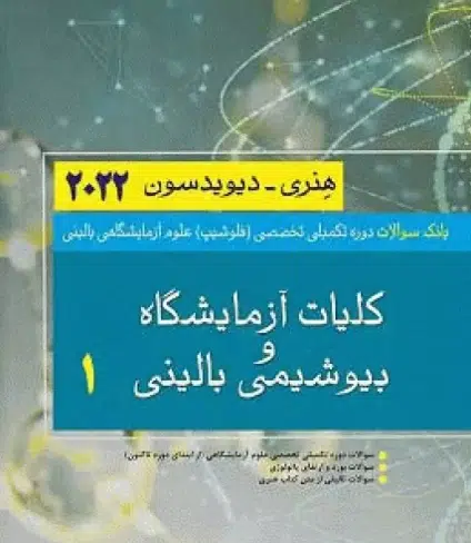133 کتاب بانک سوالات تخصصی فلوشیپ علوم آزمایشگاهی بالینی