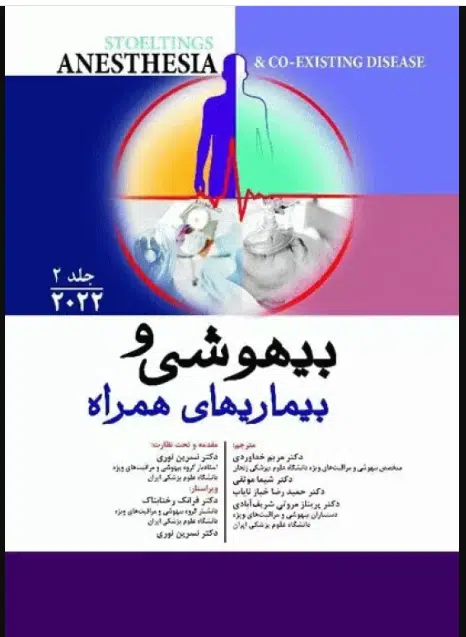 139 کتاب بیهوشی و بیماریهای همراه کواگزیست 2022 جلد دوم