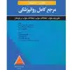 کتاب مرجع کامل روانپزشکی کاپلان-سادوک اختلالات خلقی