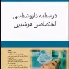 کتاب دستنامه پزشکی بالینی آکسفورد 2018 | Oxford Handbook of Clinical Medicine