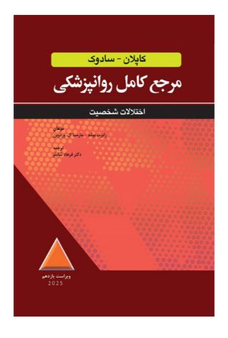 کتاب مرجع کامل روانپزشکی کاپلان-سادوک اختلالات شخصيت