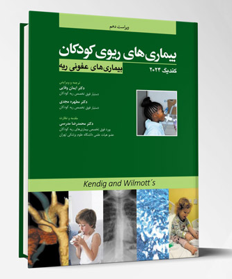 کتاب بیماری های ریوی کودکان بیماری های عفونی ریه کندیگ 2024