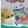 کتاب key book بانک جامع سوالات بهداشت عمومی با تشریح و ارزیابی