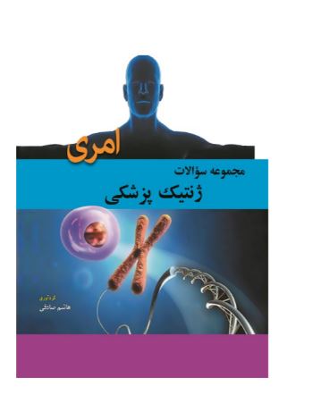 کتاب مجموعه سوالات ژنتیک پزشکی امری