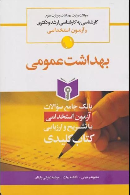 کتاب key book بانک جامع سوالات بهداشت عمومی با تشریح و ارزیابی
